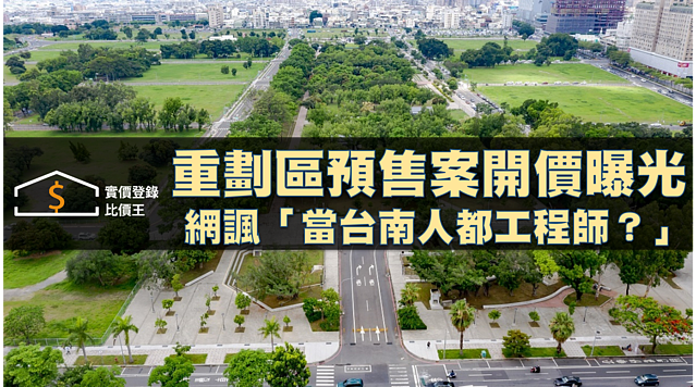 「當台南人都工程師？」重劃區建案開價掀熱議！｜實價登錄比價王